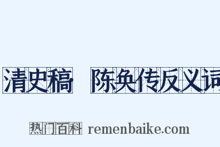 清史稿·陈奂传反义词是什么意思的图片